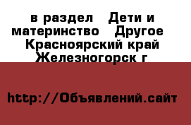  в раздел : Дети и материнство » Другое . Красноярский край,Железногорск г.